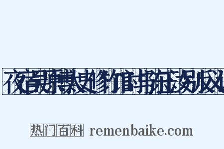 夜宿吴原博太史修竹馆时与陈玉汝别反义词是什么意思的图片